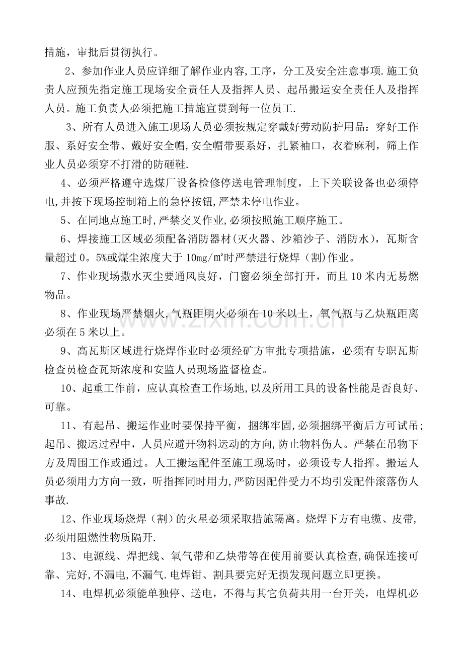 更换溜槽安全措施.doc_第2页