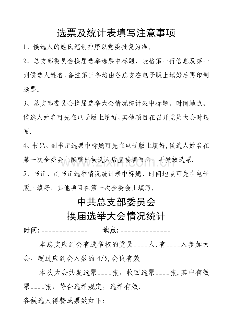 换届选举大会选票及统计表填写注意事项.doc_第1页