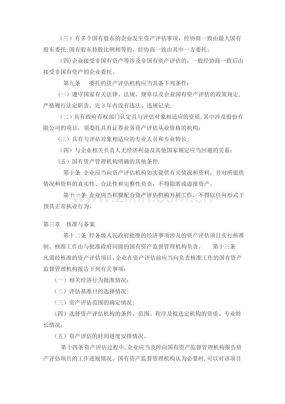 江苏省企业国有资产评估管理暂行办法.doc_第3页