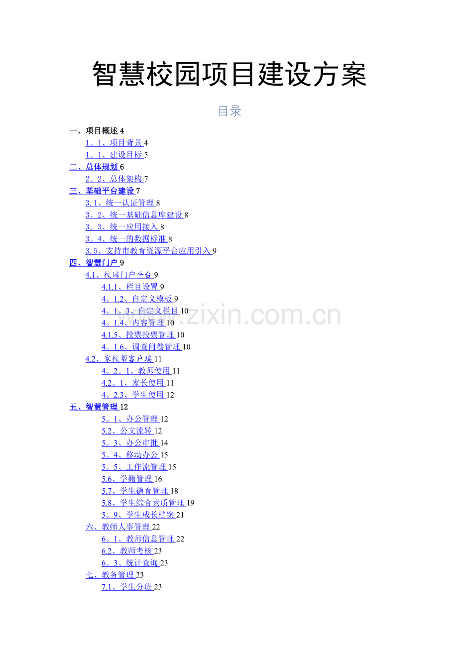 智慧校园建设详细方案-智慧校园方案.doc_第1页