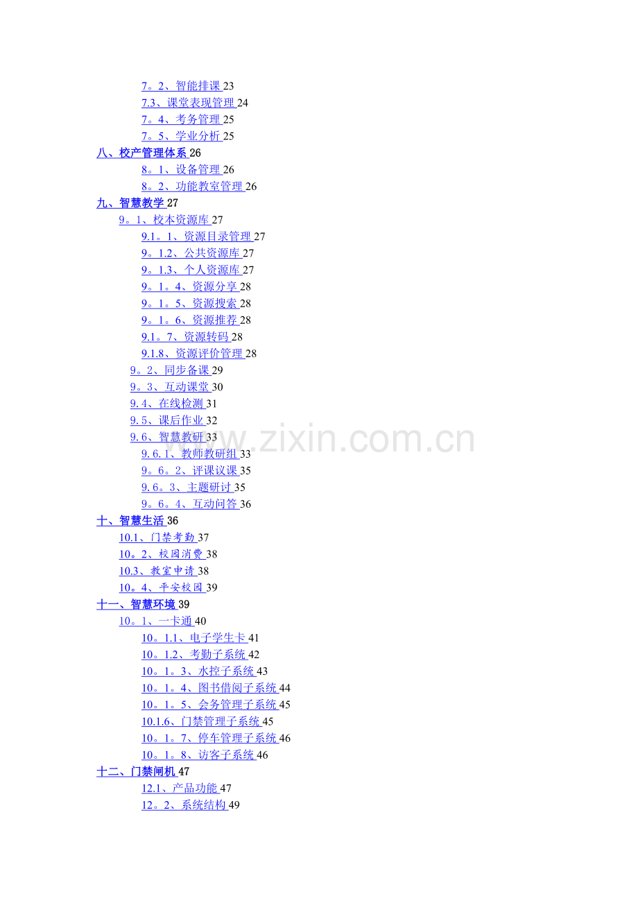 智慧校园建设详细方案-智慧校园方案.doc_第2页