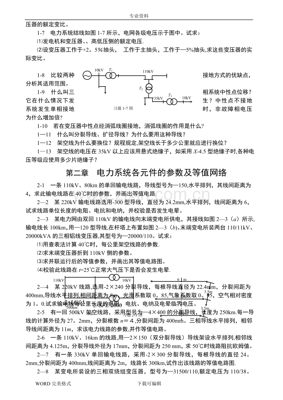 电力系统分析习题和答案解析.doc_第2页