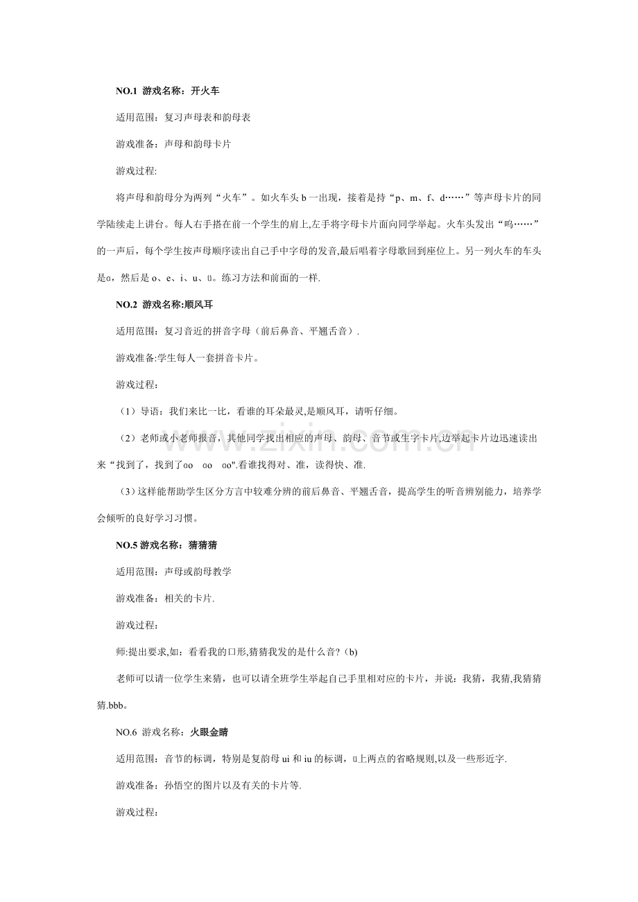 拼音游戏大全(拼音教案).doc_第1页