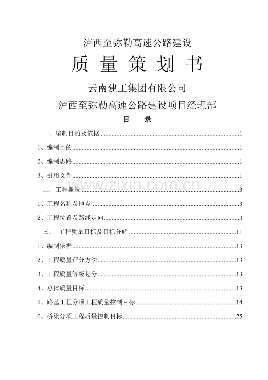 泸弥高速公路质量策划书.doc_第1页