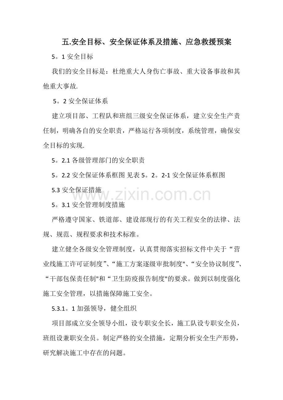 安全目标、安全保证体系及措施、应急救援预案.doc_第1页