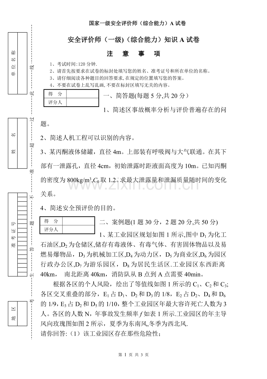 安全评价师综合能力模拟试卷A卷.doc_第1页