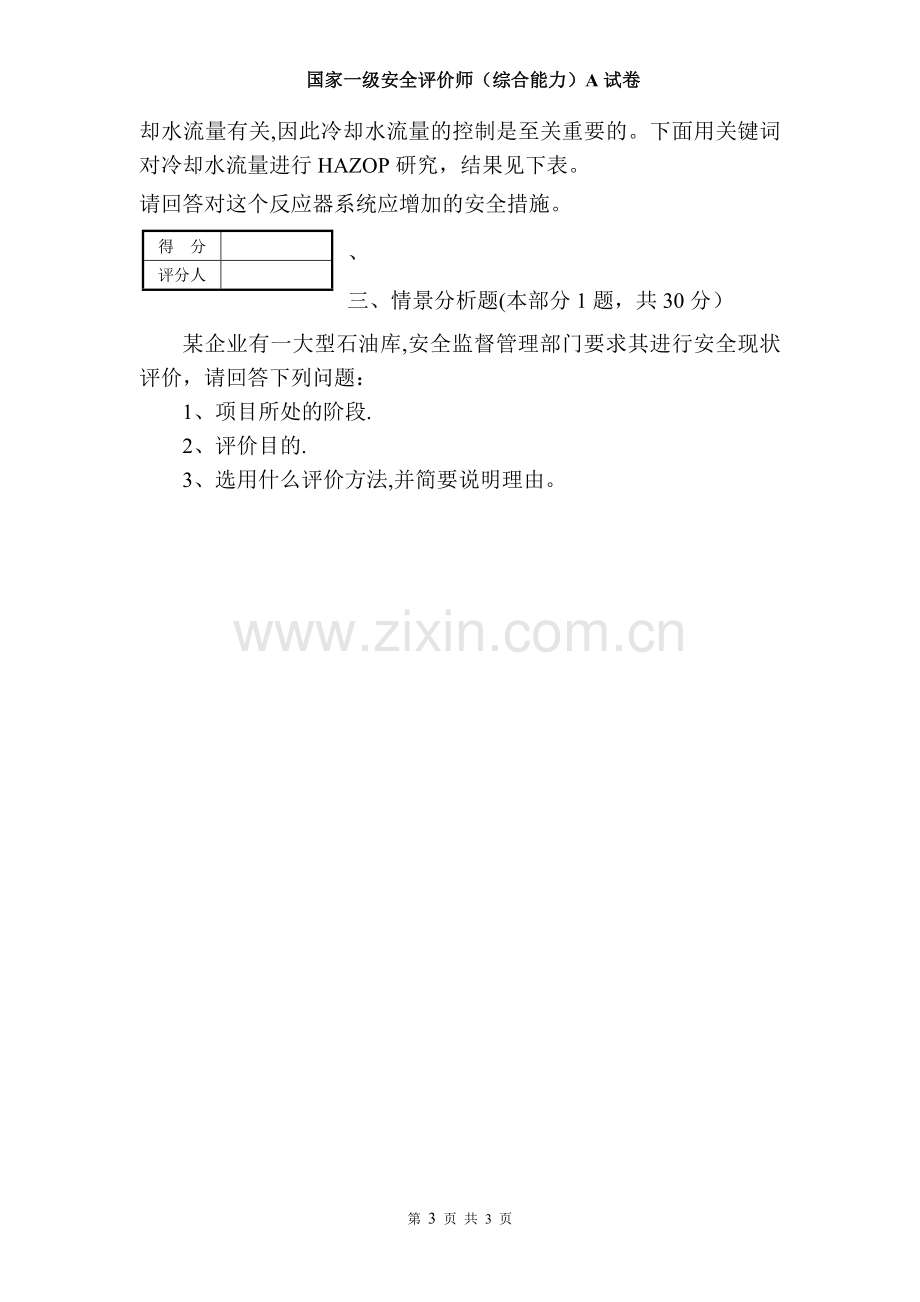 安全评价师综合能力模拟试卷A卷.doc_第3页