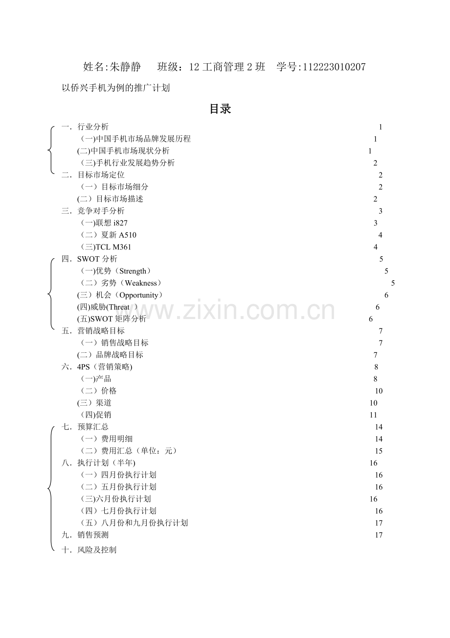 产品推广计划书模板.doc_第1页