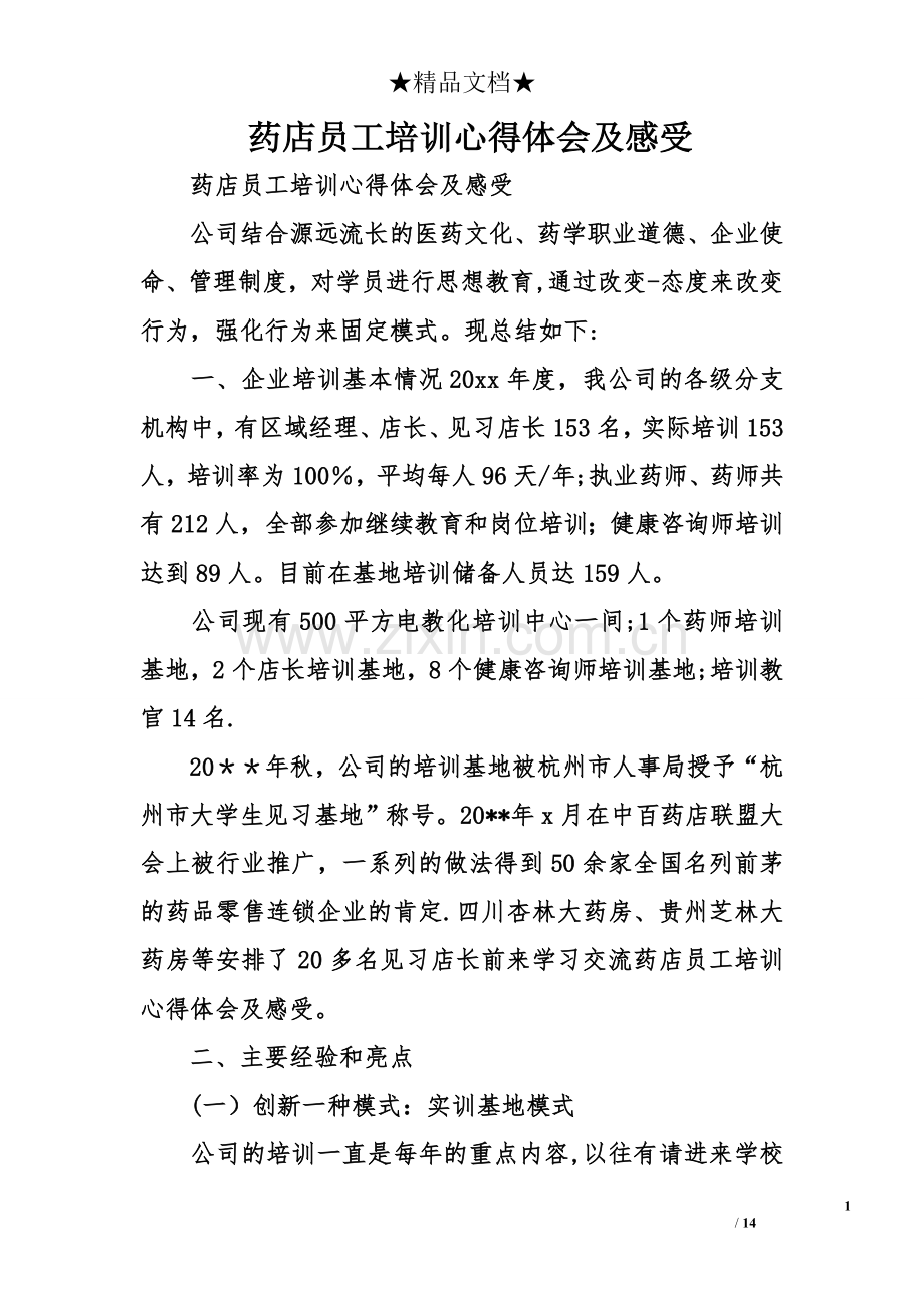 药店员工培训心得体会及感受.doc_第1页