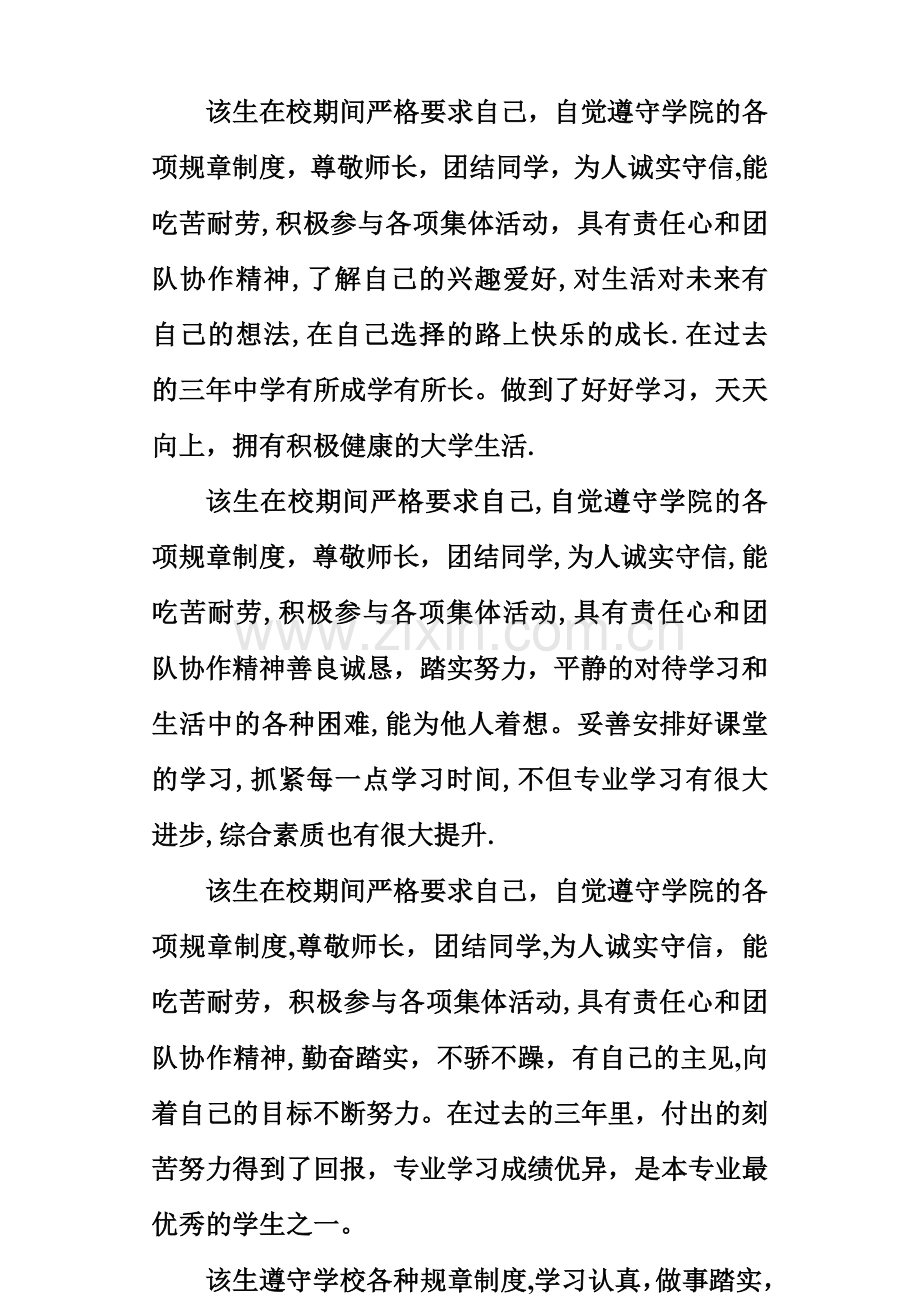 毕业生登记表评语.doc_第1页