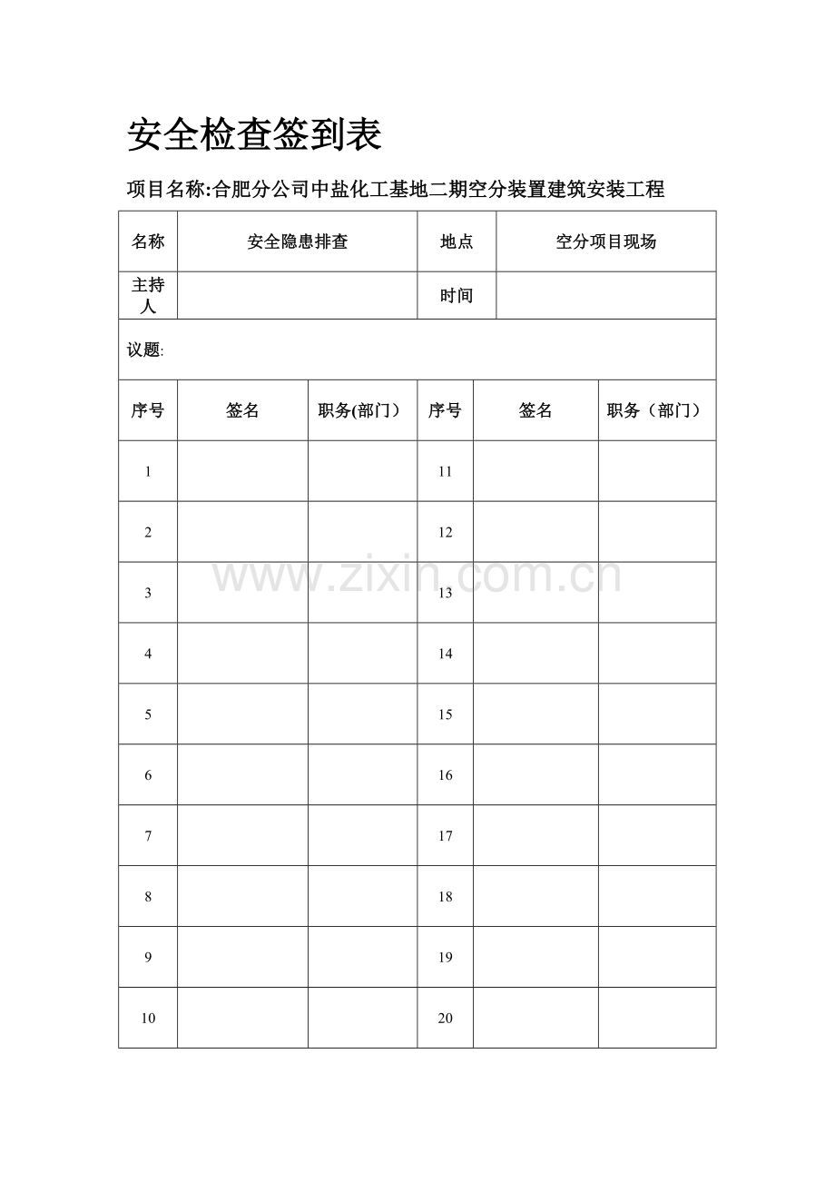 安全检查签到表.doc_第1页