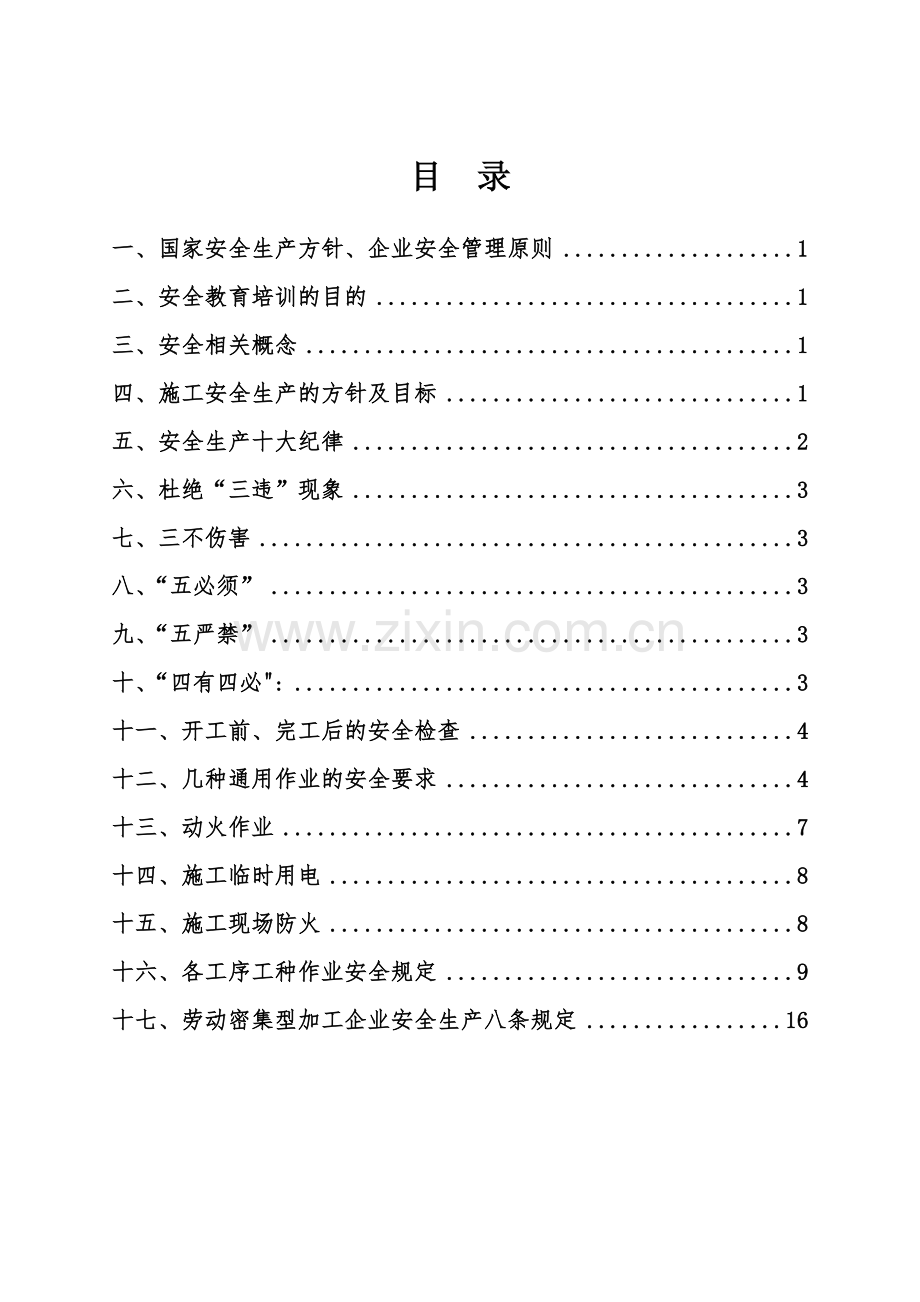 管理人员复工安全教育.doc_第2页