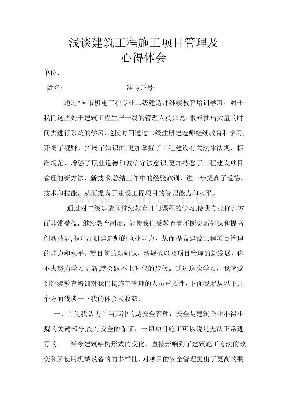 二级建造师继续教育(通用)学习心得.doc_第1页