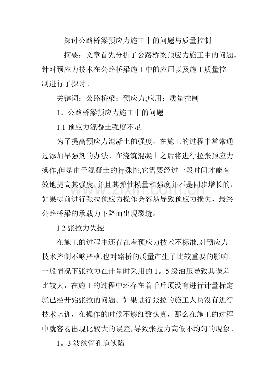 探讨公路桥梁预应力施工中的问题与质量控制.doc_第1页