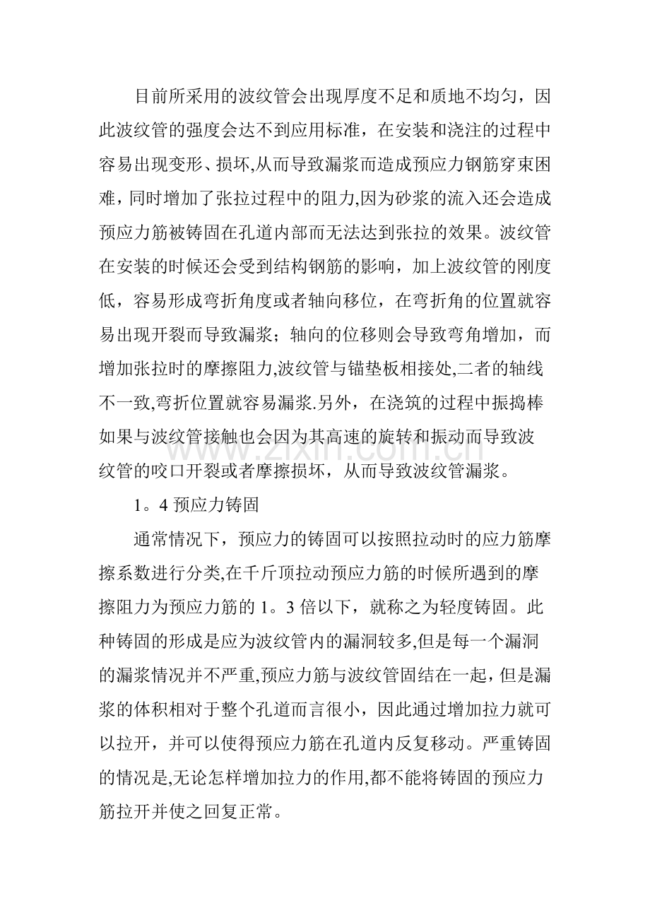 探讨公路桥梁预应力施工中的问题与质量控制.doc_第2页