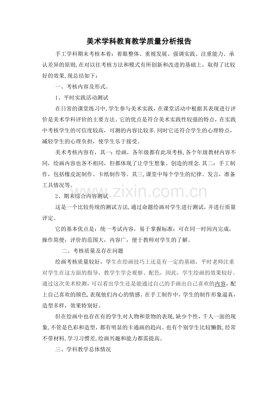 美术学科教育教学质量分析报告[1].doc_第1页