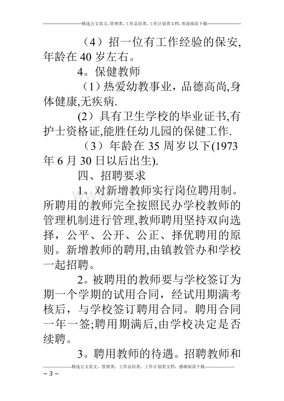 丰南幼儿园新增教师聘用办法.doc_第3页