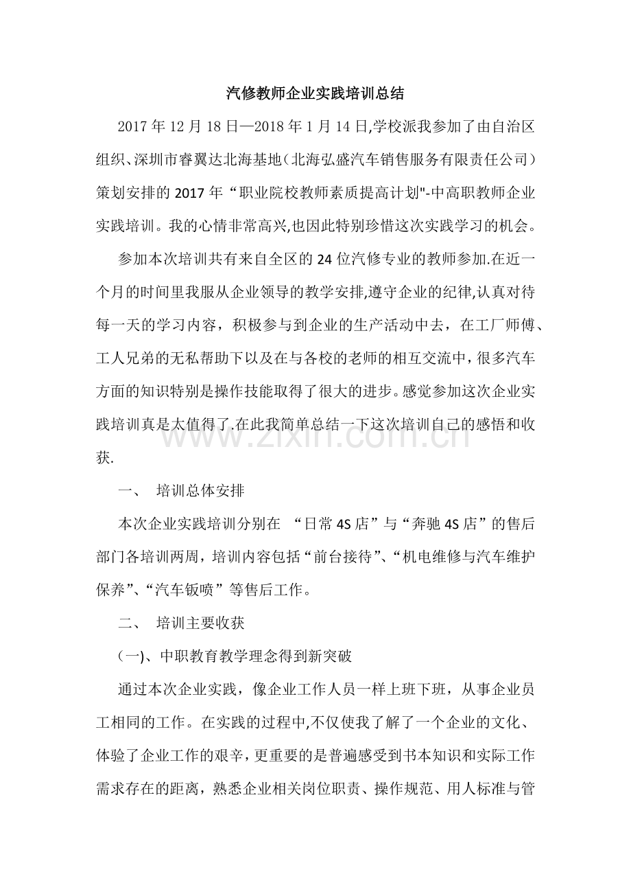 汽修教师企业实践培训总结.docx_第1页