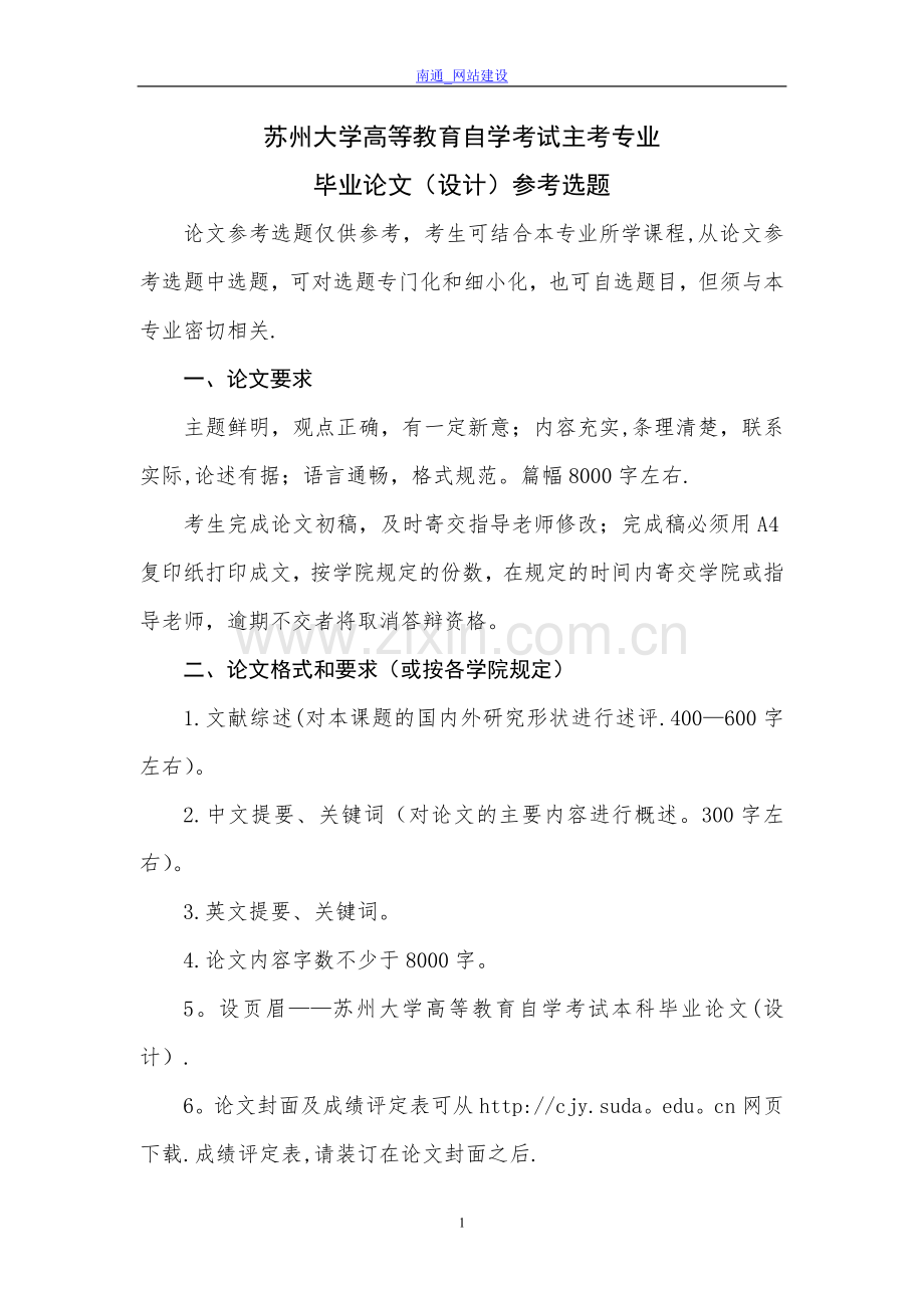 苏州大学高等教育自学考试主考专业毕业论文(设计)参考选题.doc_第1页