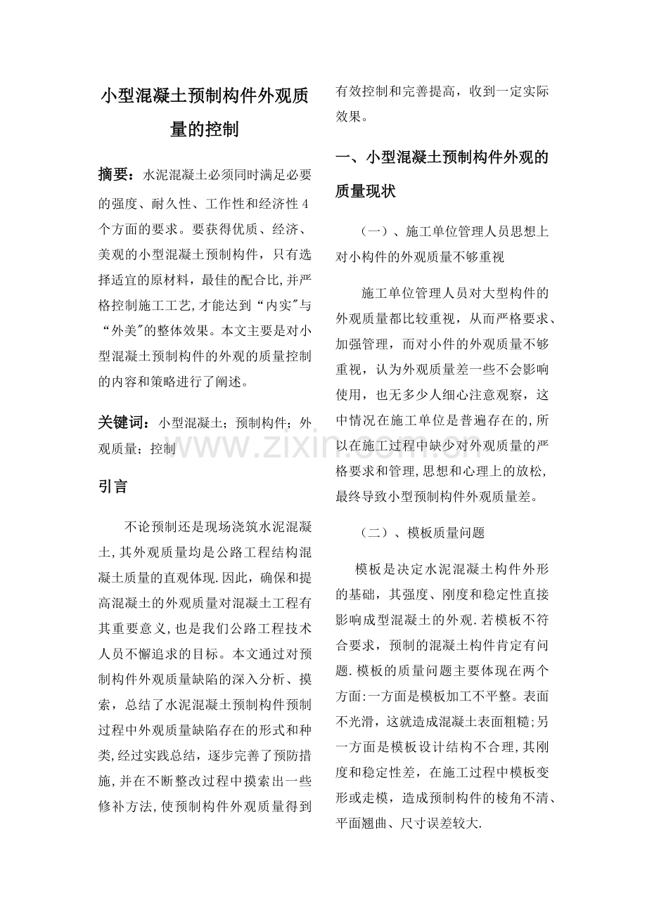 小型混凝土预制构件外观质量的控制.docx_第1页