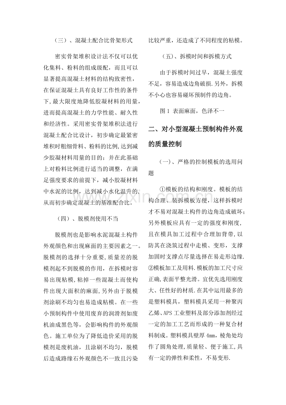 小型混凝土预制构件外观质量的控制.docx_第2页