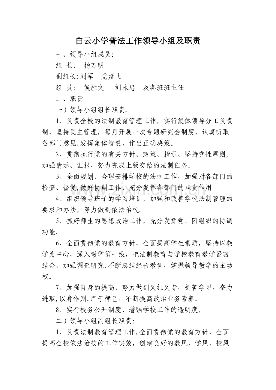 白云小学普法工作领导小组及职责.doc_第1页