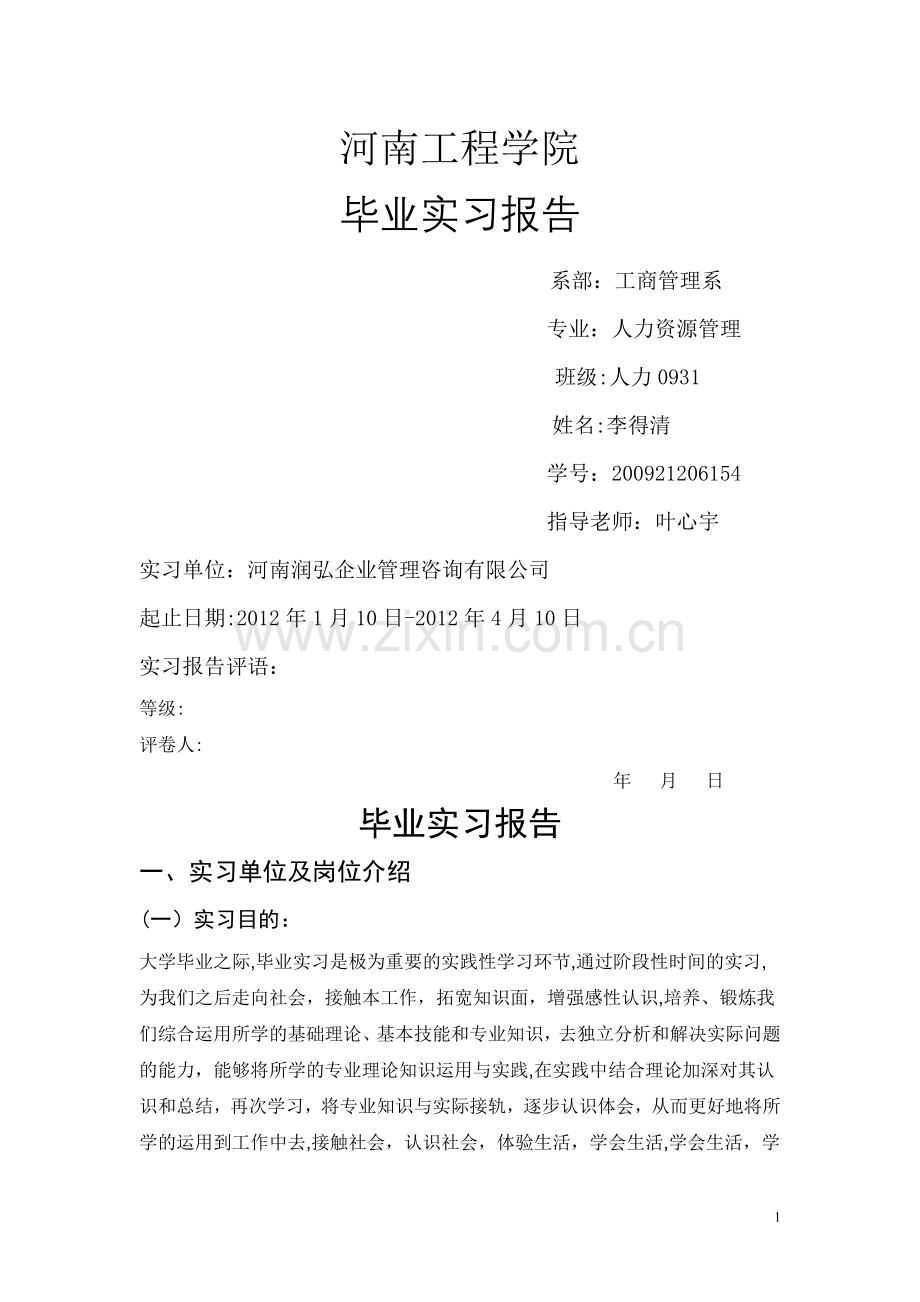 人力资源专业实习报告.doc_第1页