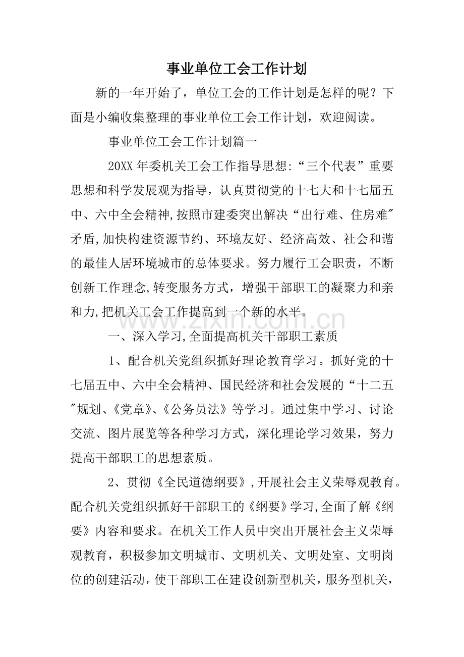 事业单位工会工作计划.doc_第1页