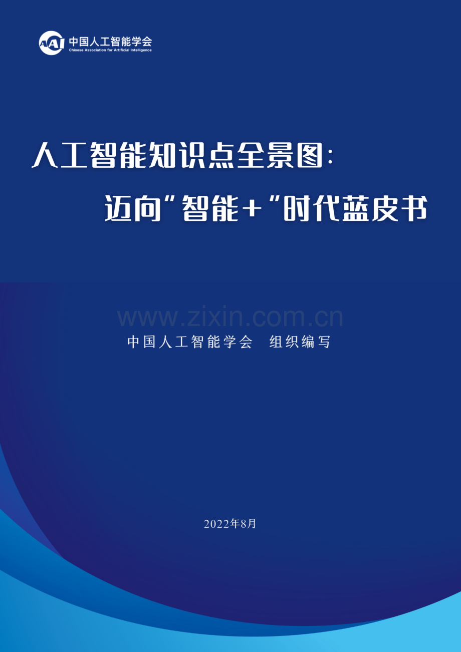 人工智能知识点全景图：迈向“智能+”时代蓝皮书.pdf_第1页