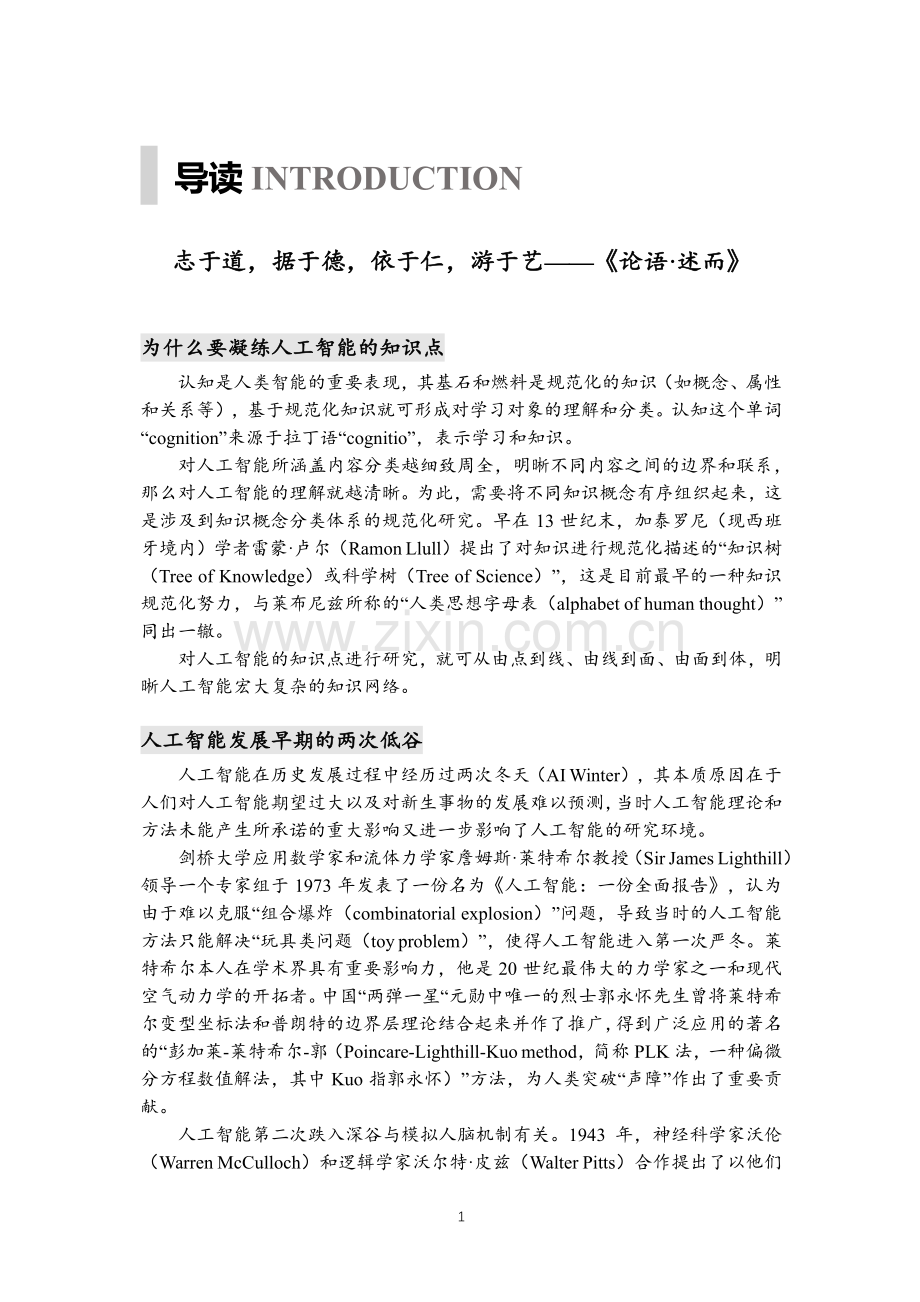 人工智能知识点全景图：迈向“智能+”时代蓝皮书.pdf_第2页