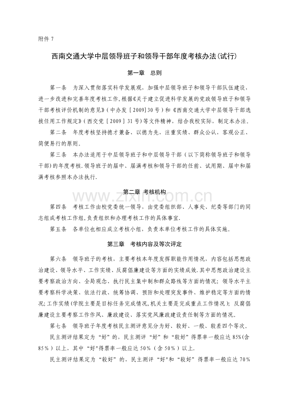 七、西南交通大学中层领导班子和领导干部年度考核办法(试行).doc_第1页