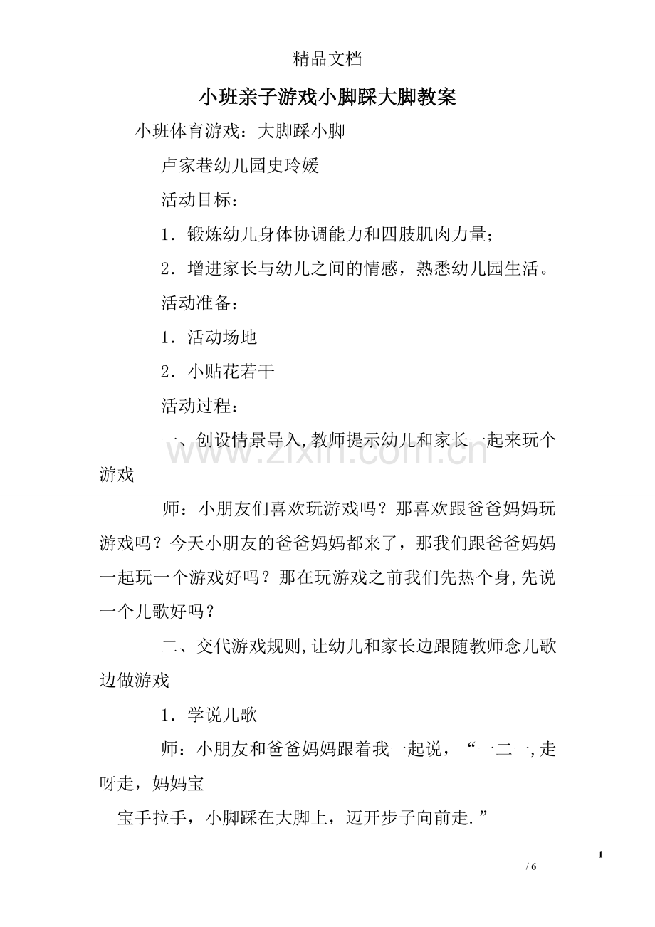 小班亲子游戏小脚踩大脚教案.doc_第1页