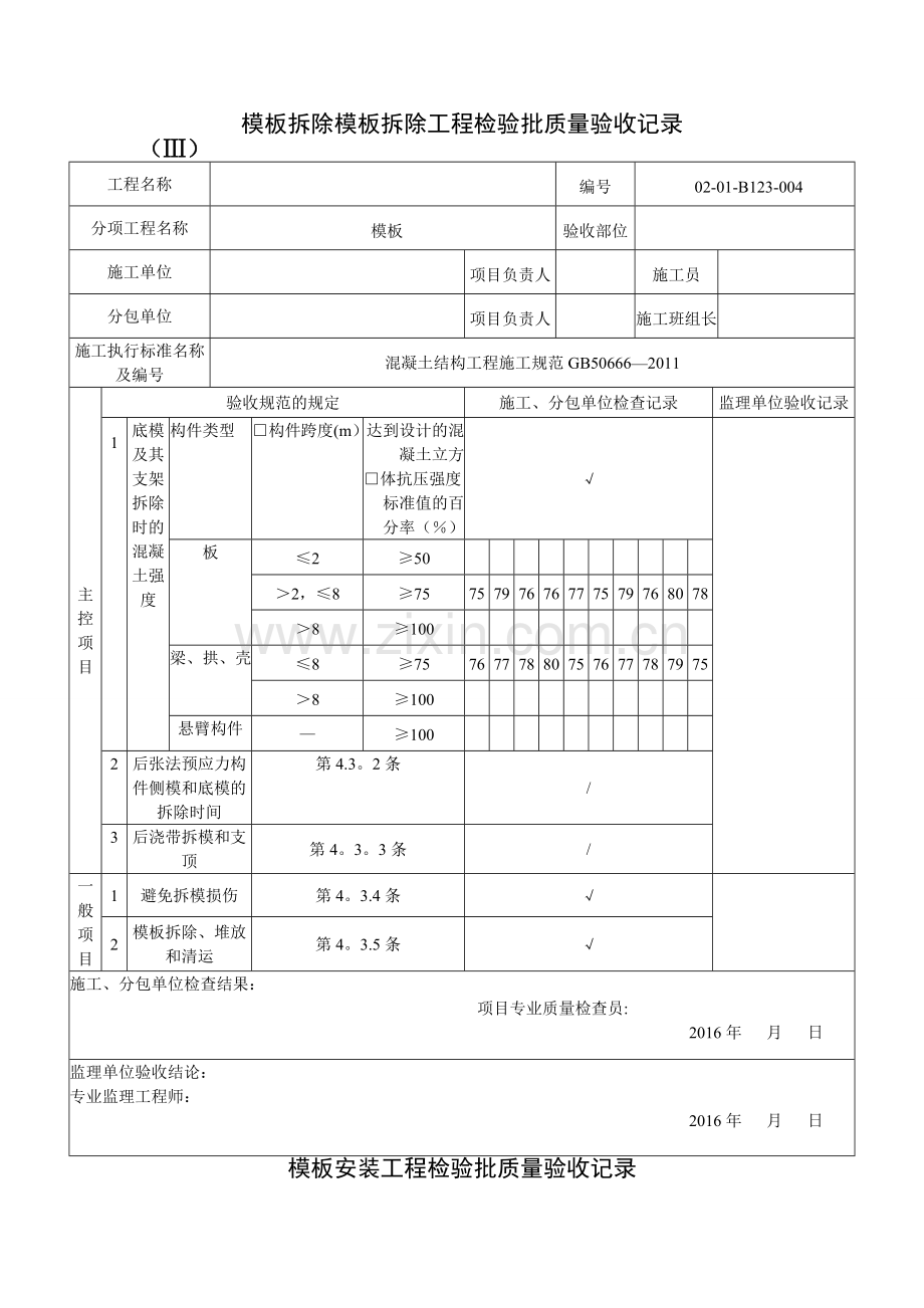 模板拆除模板拆除工程检验批质量验收记录.doc_第1页