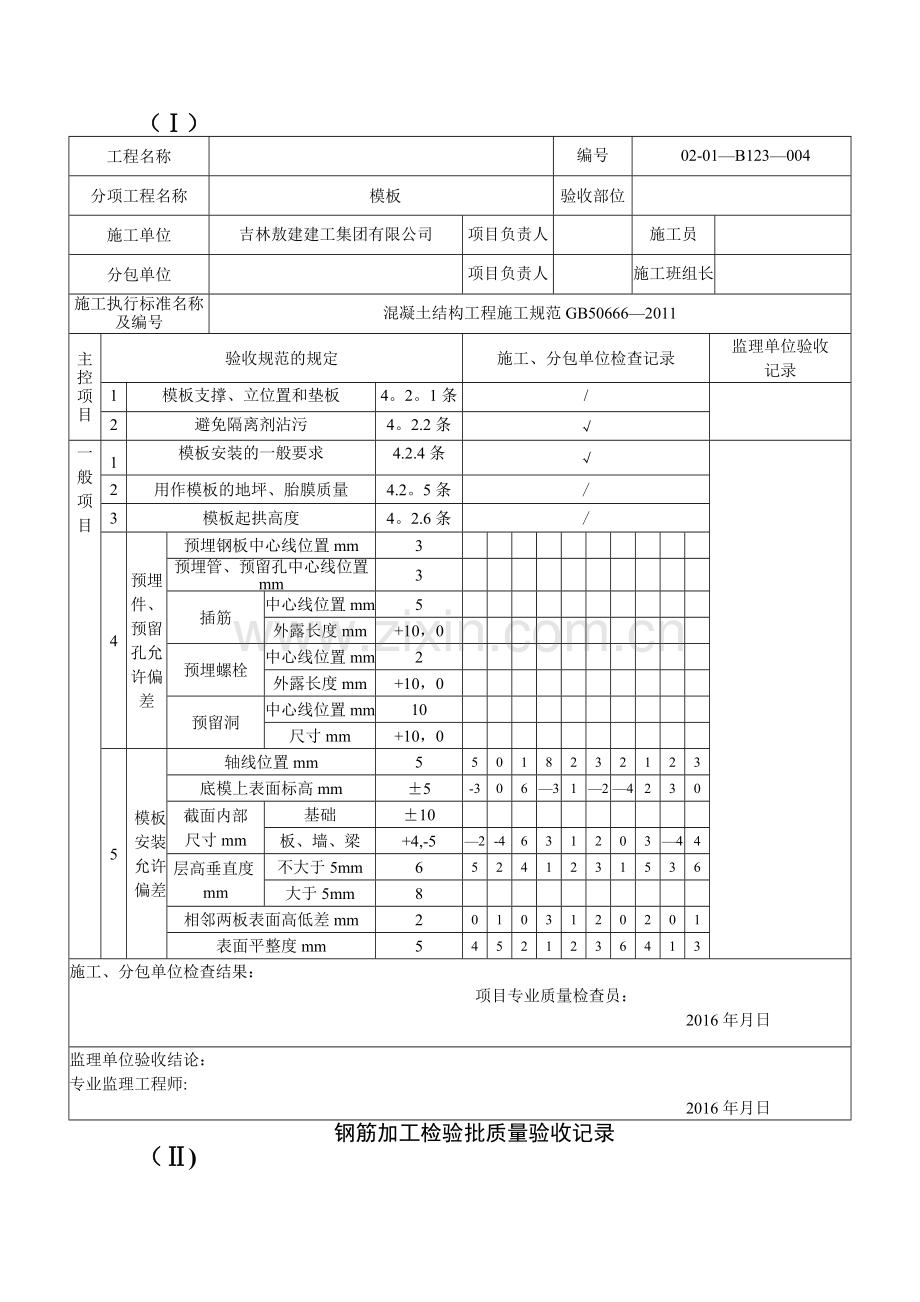 模板拆除模板拆除工程检验批质量验收记录.doc_第2页