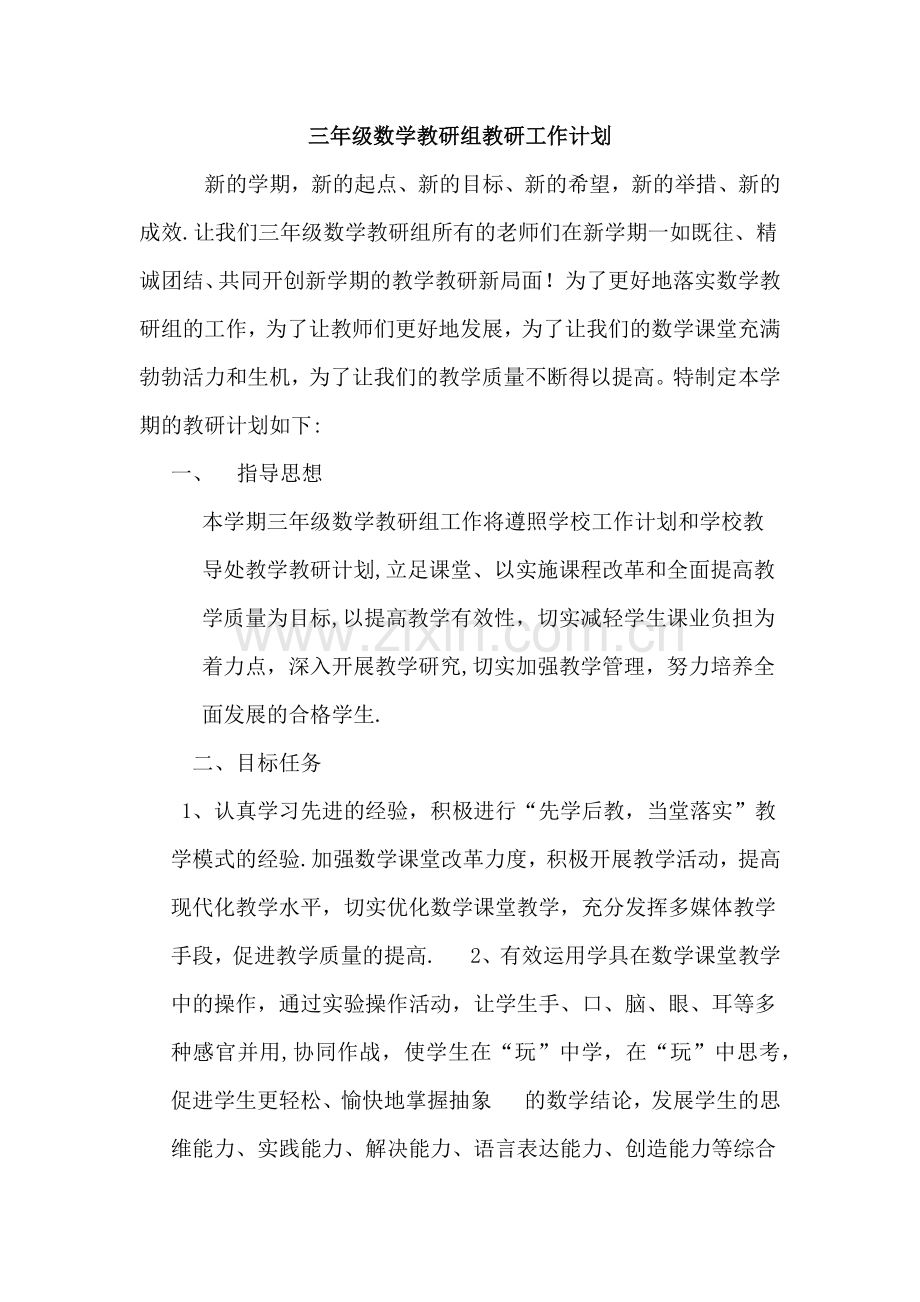 三年级数学教研组教研工作计划.docx_第1页