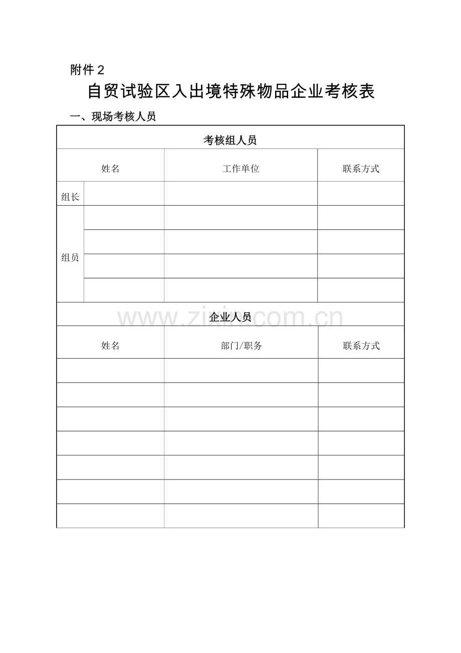 自贸试验区入出境特殊物品企业考核表.doc_第1页