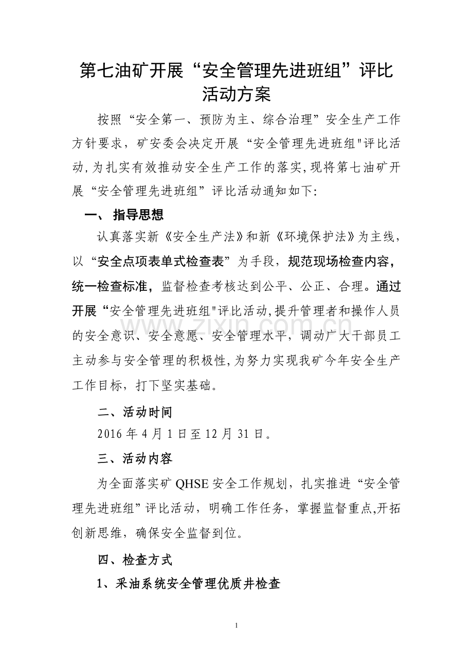 安全管理先进班组评比活动方案.doc_第1页