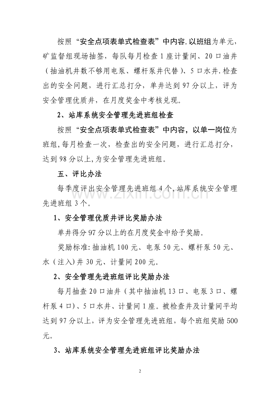 安全管理先进班组评比活动方案.doc_第2页