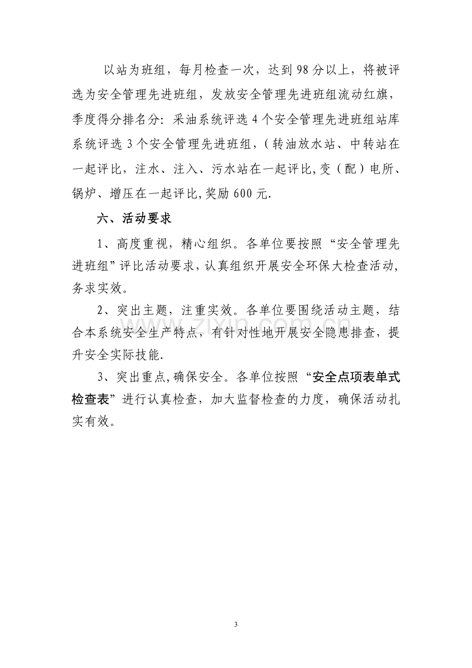 安全管理先进班组评比活动方案.doc_第3页