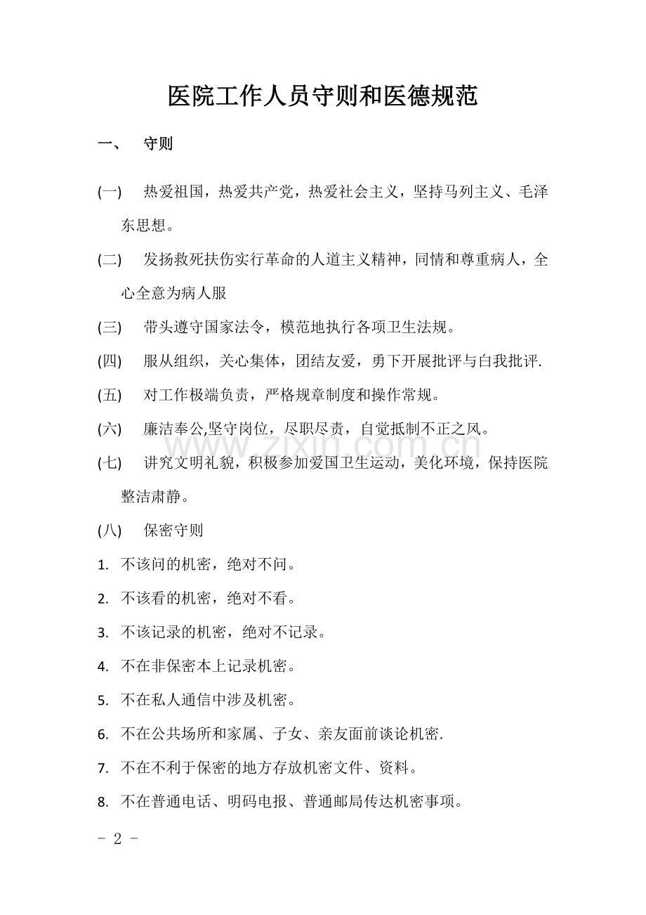 精神病专科医院规章制度(全).doc_第2页