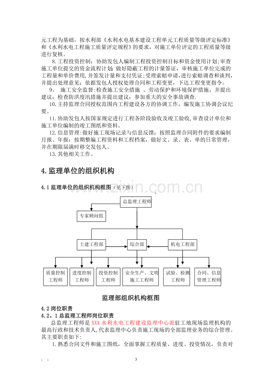 监理规划(水利).doc_第3页