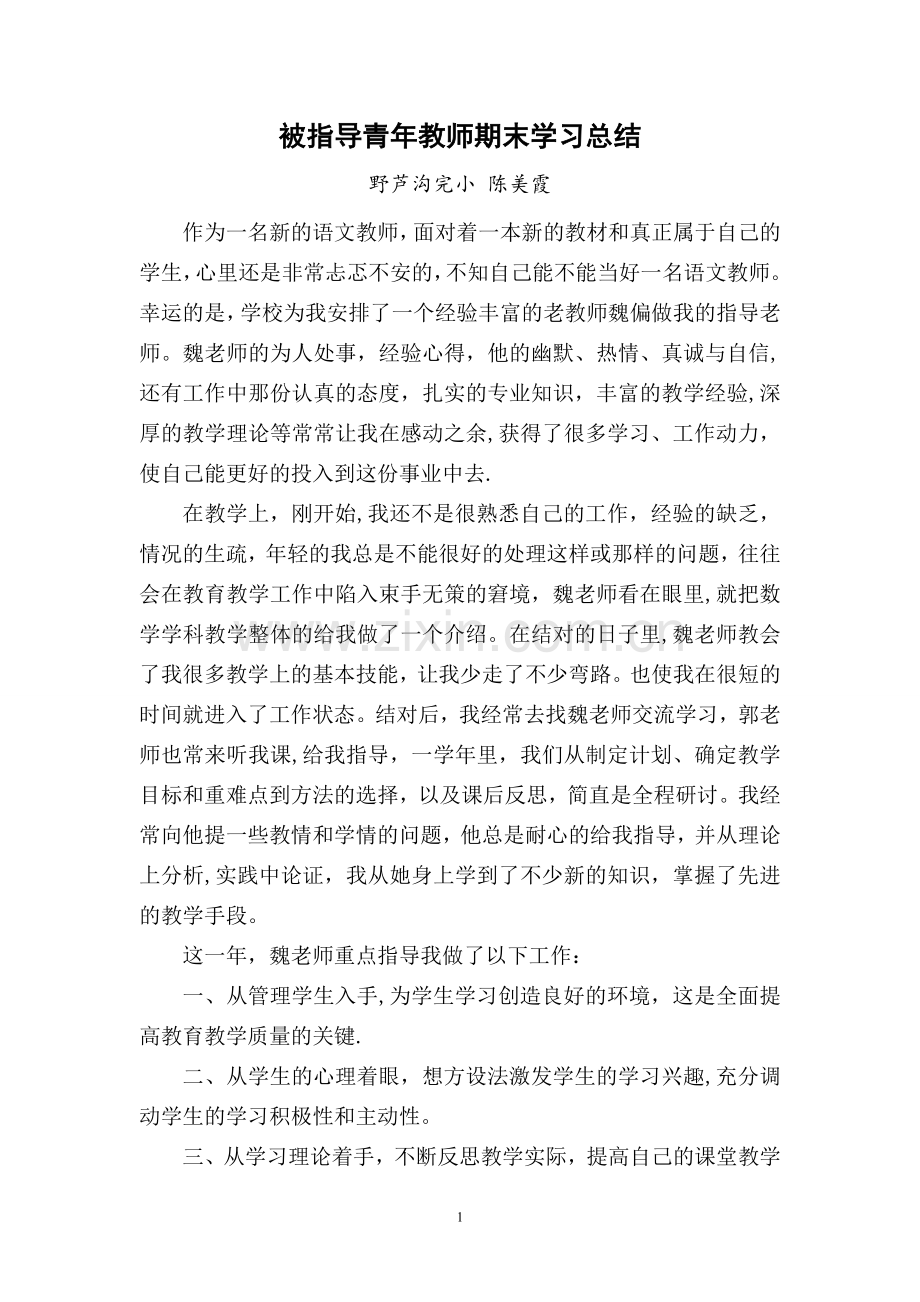 被指导青年教师总结反思.doc_第1页