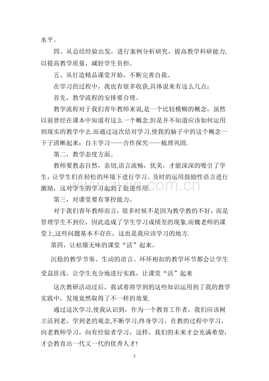 被指导青年教师总结反思.doc_第2页