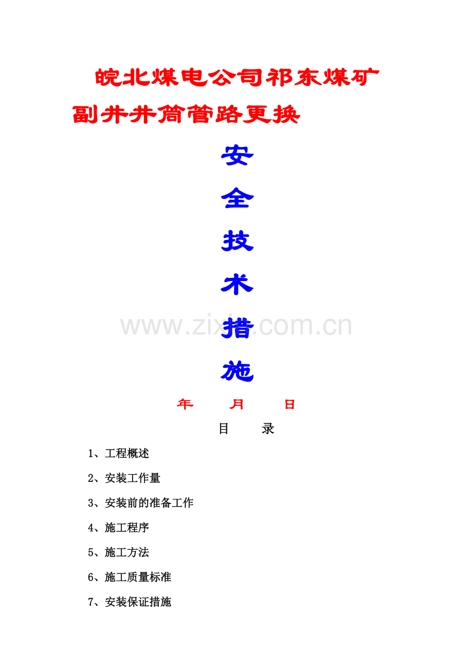 煤矿排水管路施工安全技术措施.doc_第1页