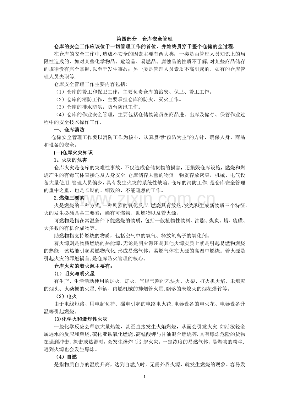 仓库安全管理.docx_第1页