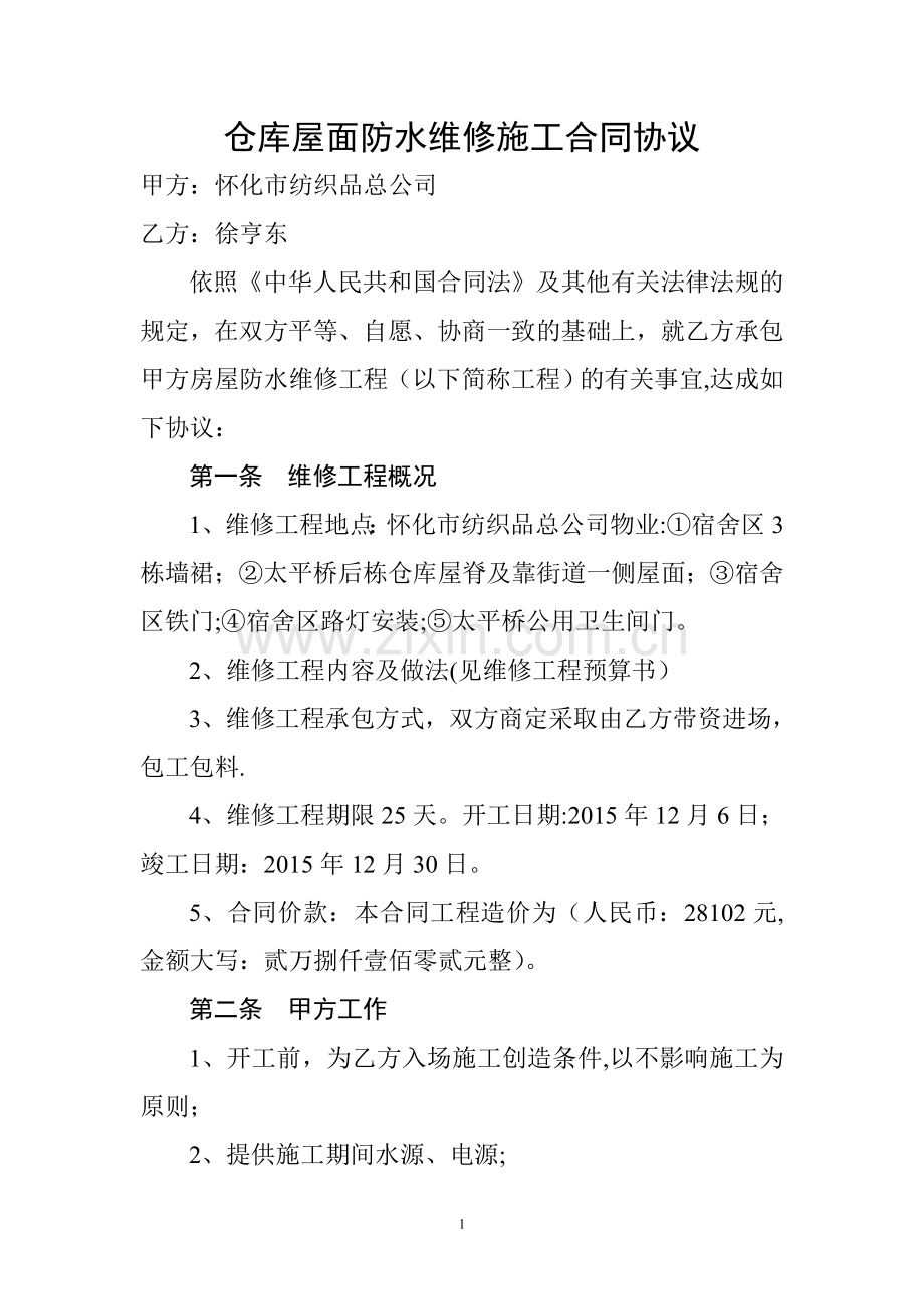 仓库屋面防水维修施工合同协议.doc_第1页