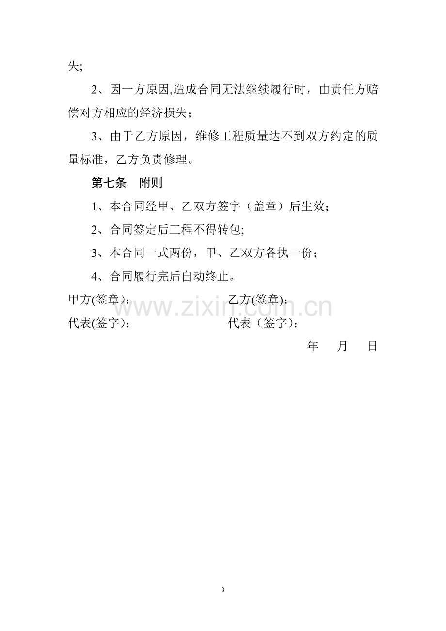 仓库屋面防水维修施工合同协议.doc_第3页