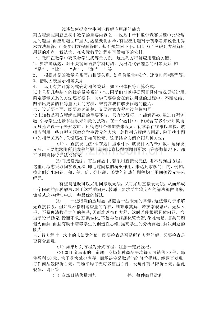 浅谈如何提高学生列方程解应用题的能力.doc_第1页