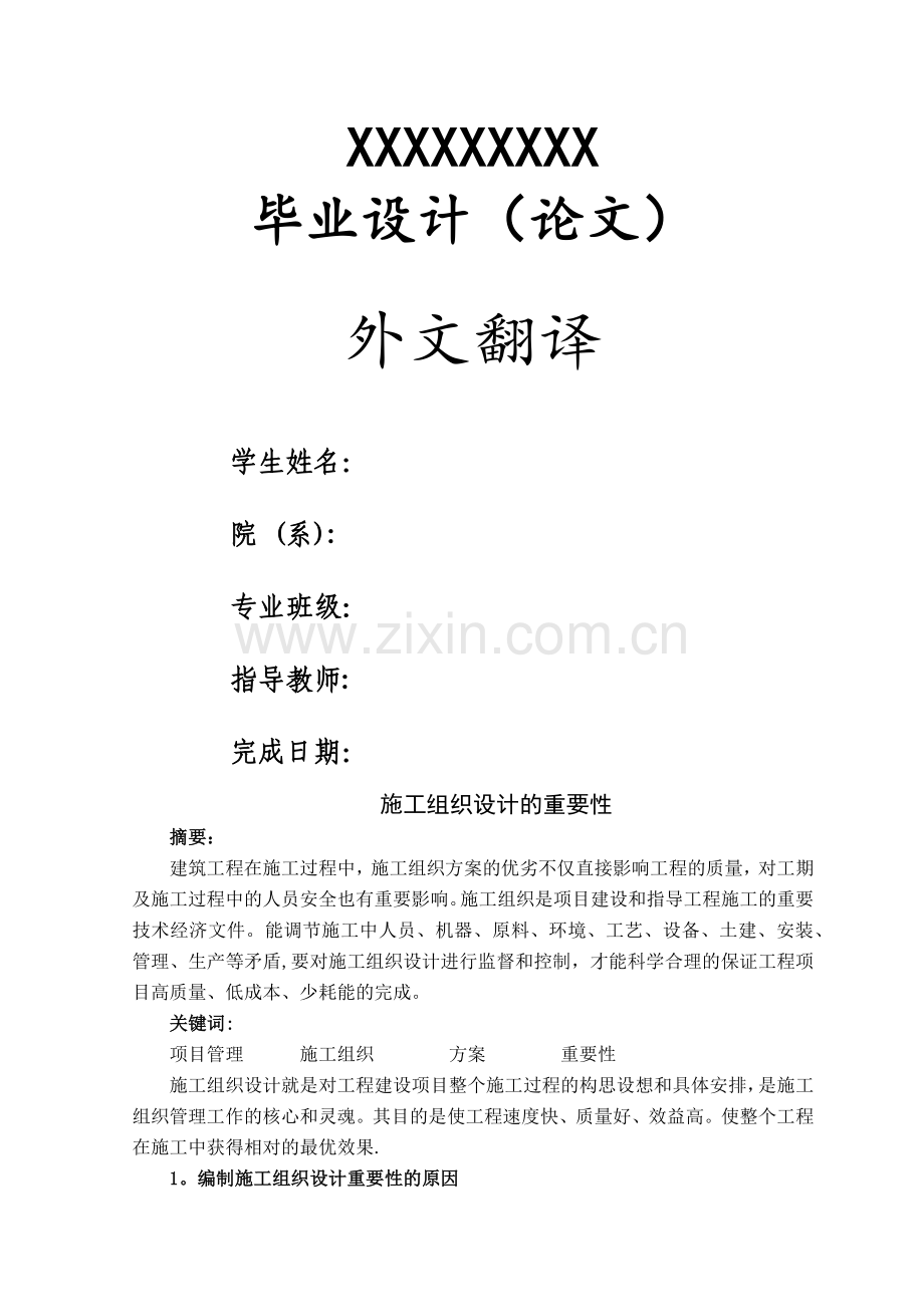 施工组织设计外文翻译.doc_第1页