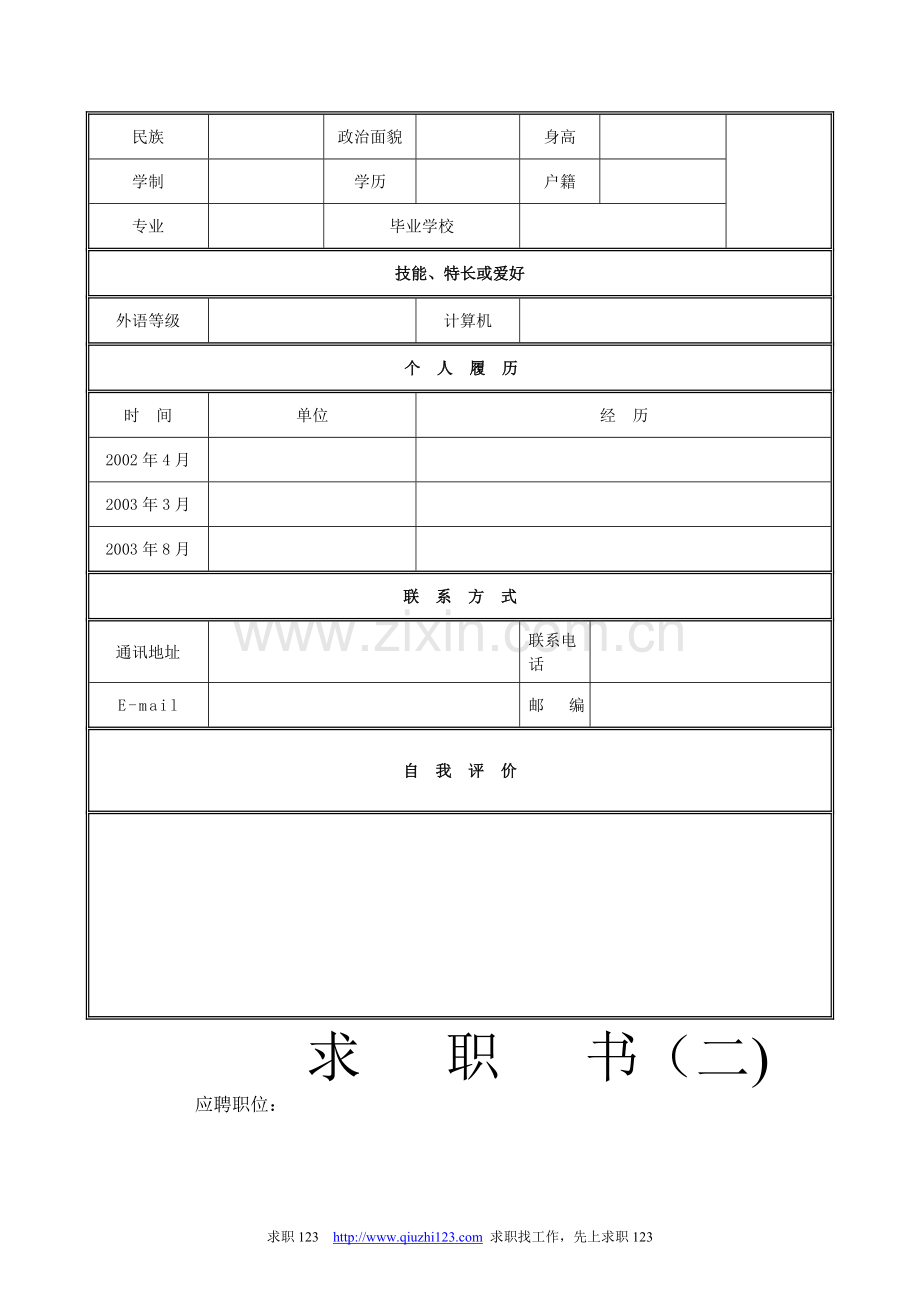 个人简历模板大全集锦.doc_第2页